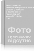 Хирургическое лечение пузырно-влагалищных свищей у женщин с применением плацентарной ткани(БУ). Буйко П.М.