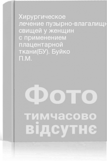 Хирургическое лечение пузырно-влагалищных свищей у женщин с применением плацентарной ткани(БУ). Буйко П.М.