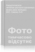 Хирургическое лечение распространенных форм рака желудка (БУ). Саенко А.И.