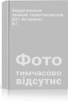 Хирургическое лечение тиреотоксикозов (БУ). Астапенко В.Г.