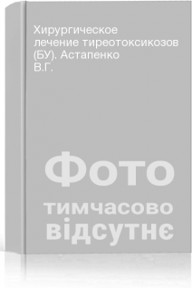 Хирургическое лечение тиреотоксикозов (БУ). Астапенко В.Г.