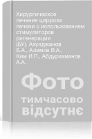 Хирургическое лечение цирроза печени с использованием стимуляторов регенерации (БУ). Ахунджанов Б.А. Алимов В.А. Ким И.П. Абдурахманов А.А.