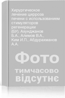 Хирургическое лечение цирроза печени с использованием стимуляторов регенерации (БУ). Ахунджанов Б.А. Алимов В.А. Ким И.П. Абдурахманов А.А.