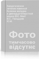 Хирургическое лечение язвенной болезни желудка и двенадцатиперстной кишки (БУ). Маят В.С. Панцырев Ю.М.