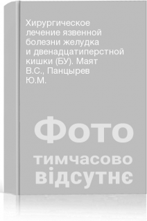 Хирургическое лечение язвенной болезни желудка и двенадцатиперстной кишки (БУ). Маят В.С. Панцырев Ю.М.