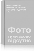 Хирургическое лечение загрудинного зоба (БУ). Абдуллаев Г.И.
