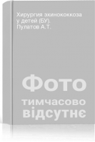 Хирургия эхинококкоза у детей (БУ). Пулатов А.Т.