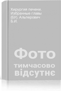 Хирургия печени. Избранные главы (БУ). Альперович Б.И.
