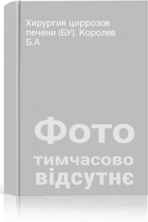 Хирургия циррозов печени (БУ). Королев Б.А