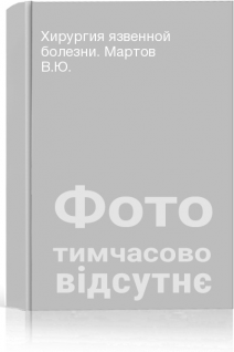 Хирургия язвенной болезни. Мартов В.Ю.