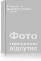 Хождение по мукам (БУ). Алексей Толстой
