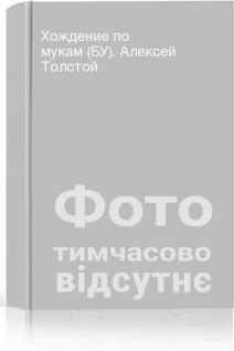 Хождение по мукам (БУ). Алексей Толстой
