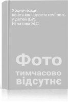 Хроническая почечная недостаточность у детей (БУ). Игнатова М.С.