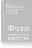Хроническая вирусная инфекция и ее роль в патологии человека (БУ). Бочаров Е.Ф.