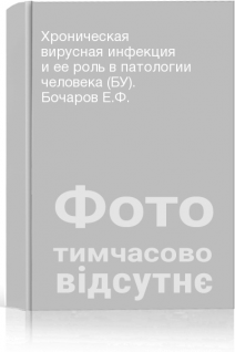 Хроническая вирусная инфекция и ее роль в патологии человека (БУ). Бочаров Е.Ф.