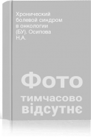 Хронический болевой синдром в онкологии (БУ). Осипова НА.