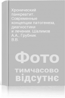 Хронический панкреатит. Современные концепции патогенеза диагностики и лечения. Шалимов А.А. Грубник В.В.
