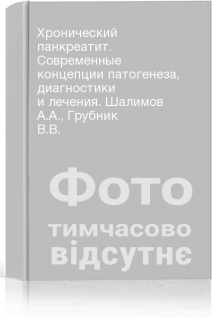 Хронический панкреатит. Современные концепции патогенеза диагностики и лечения. Шалимов А.А. Грубник В.В.