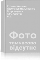 Художественные проблемы итальянского Возрождения (БУ). Алпатов М.В.