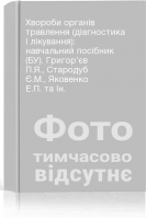 Хвороби органів травлення (діагностика і лікування): навчальний посібник (БУ). Григор’єв П.Я. Стародуб Є.М. Яковенко Е.П. та ін.