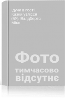 Ідучи в гості. Казки узлісся (БУ). Валдбергс Мікс