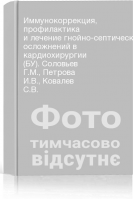 Иммунокоррекция профилактика и лечение гнойно-септических осложнений в кардиохирургии (БУ). Соловьев Г.М. Петрова И.В. Ковалев С.В.