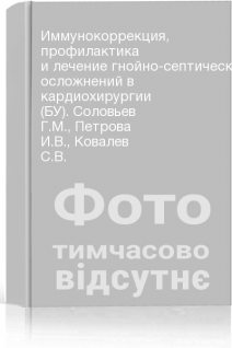 Иммунокоррекция профилактика и лечение гнойно-септических осложнений в кардиохирургии (БУ). Соловьев Г.М. Петрова И.В. Ковалев С.В.