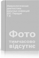 Иммунологическая диагностика вирусных инфекций (БУ). Перадзе Т.В.