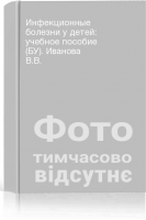 Инфекционные болезни у детей: учебное пособие (БУ). Иванова В.В.