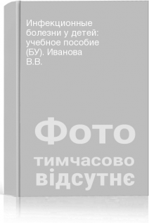 Инфекционные болезни у детей: учебное пособие (БУ). Иванова В.В.