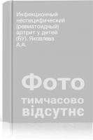 Инфекционный неспецифический (ревматоидный) артрит у детей (БУ). Яковлева А.А.