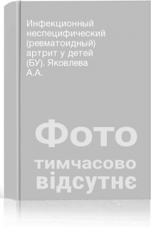 Инфекционный неспецифический (ревматоидный) артрит у детей (БУ). Яковлева А.А.