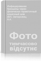 Инфицирование брюшины через физически герметичный кишечный шов (БУ). Запорожец А.А.