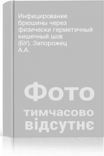 Инфицирование брюшины через физически герметичный кишечный шов (БУ). Запорожец А.А.