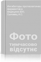 Ингибиторы протеолитических ферментов в медицине (БУ). Сыновец А.С.