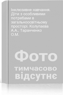 Інклюзивне навчання. Діти з особливими потребами в загальноосвітньому просторі. Колупаєва А.А. Таранченко О.М.