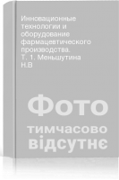 Инновационные технологии и оборудование фармацевтического производства. Т. 1. Меньшутина Н.В