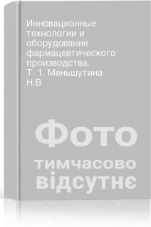 Инновационные технологии и оборудование фармацевтического производства. Т. 1. Меньшутина Н.В