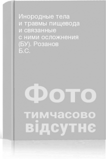 Инородные тела и травмы пищевода и связанные с ними осложнения (БУ). Розанов Б.С.
