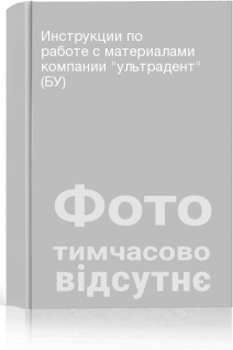 Инструкции по работе с материалами компании ультрадент (БУ)