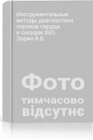 Инструментальные методы диагностики пороков сердца и сосудов (БУ). Зорин А.Б.
