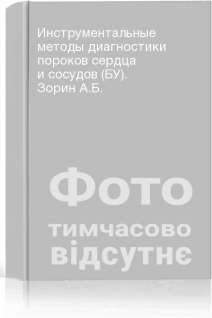 Инструментальные методы диагностики пороков сердца и сосудов (БУ). Зорин А.Б.