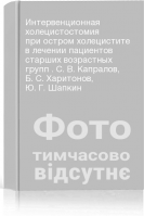 Интервенционная холецистостомия при остром холецистите в лечении пациентов старших возрастных групп . С. В. Капралов Б. С. Харитонов Ю. Г. Шапкин