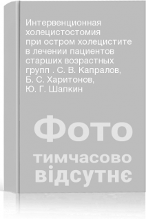 Интервенционная холецистостомия при остром холецистите в лечении пациентов старших возрастных групп . С. В. Капралов Б. С. Харитонов Ю. Г. Шапкин
