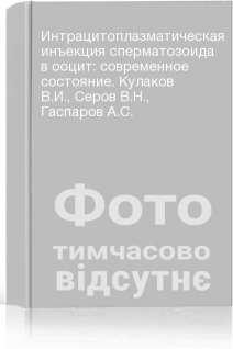 Интрацитоплазматическая инъекция сперматозоида в ооцит: современное состояние. Кулаков В.И. Серов В.Н. Гаспаров А.С.