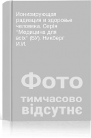 Ионизирующая радиация и здоровье человека. Серія Медицина для всіх (БУ). Никберг И.И.