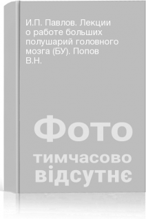 И.П. Павлов. Лекции о работе больших полушарий головного мозга (БУ). Попов В.Н.