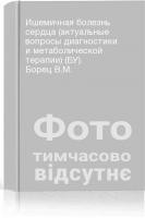 Ишемичная болезнь сердца (актуальные вопросы диагностики и метаболической терапии) (БУ). Борец В.М.