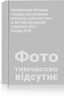 Ишемичная болезнь сердца (актуальные вопросы диагностики и метаболической терапии) (БУ). Борец В.М.