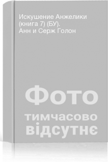 Искушение Анжелики (книга 7) (БУ). Анн и Серж Голон